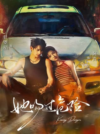 她吻过危险（65集）甘望星＆阿尚