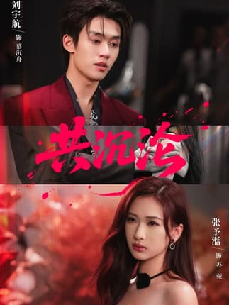共沉沦（69集）刘宇航＆张予湉