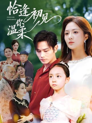 恰逢初见你温柔（86集）曹景皓＆刘美娜