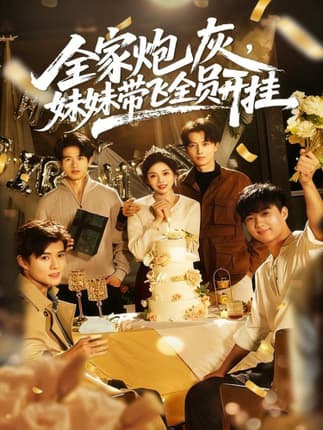 全家炮灰妹妹带飞全员开挂（75集）倪浩森＆李汐薇