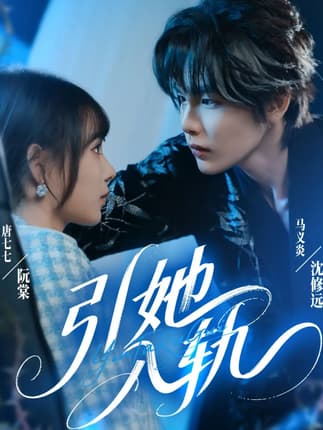 引她入轨（70集）马义炎＆唐七七