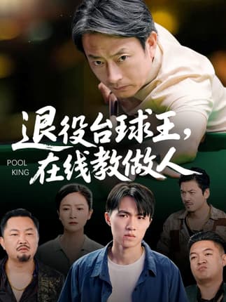 退役台球王在线教做人（75集）张宛宸&岳子龙