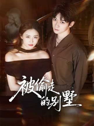 被偷走的别墅（60集）彭渤宇＆韩鱼儿