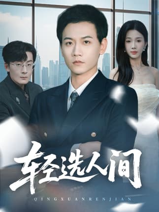 轻选人间（63集）苗雨峤＆尹昕