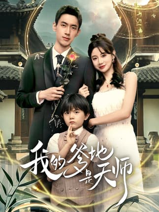 我的爹地是天师（80集）成岳＆马铭婕