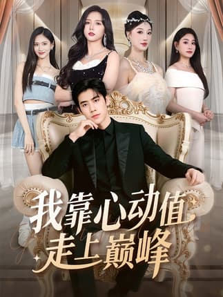 我靠心动值走上巅峰（61集）翟星宇＆海依凡