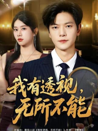 我有透视无所不能＆玉石之王我的透视能捡漏（80集）刘瀚阳＆徐海文
