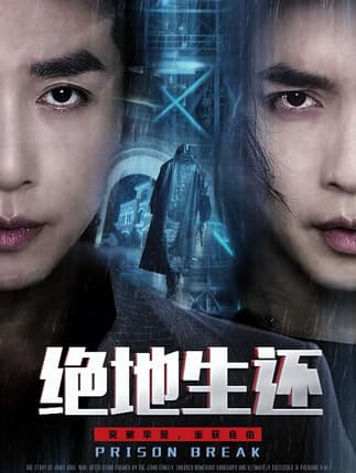 绝地生还（63集）谢茗宇＆张璇