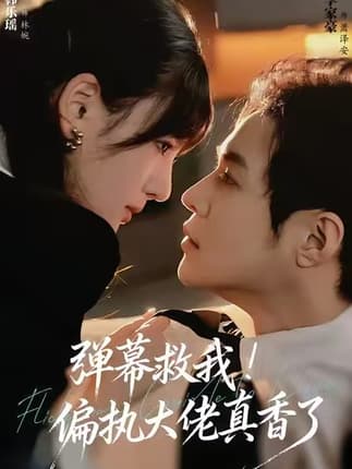 弹幕救我！偏执大佬真香了（67集）韩乐瑶＆李家豪