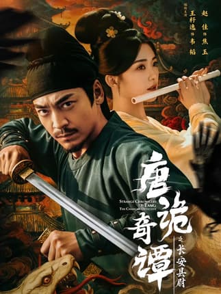 唐诡奇谭之长安县尉（56集）王紫逸＆赵佳