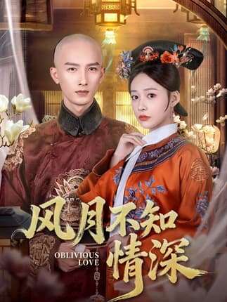 风月不知情深（71集）刘俊达＆何适