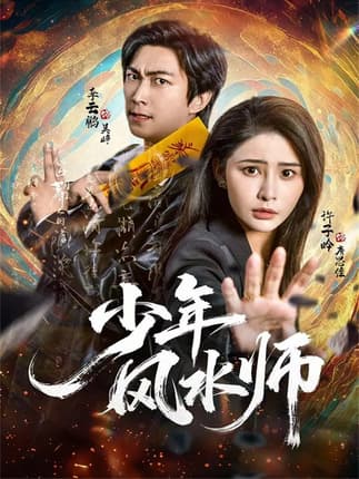 少年风水师（83集）李云鹏＆许子吟