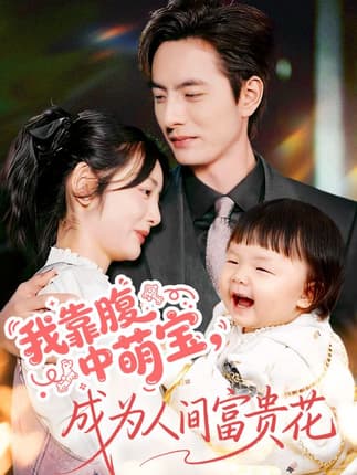 我靠腹中萌宝，成为人间富贵花（62集）李豪＆李婧也