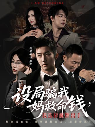 设局骗我妈救命钱，我选择摊牌出手＆封牌时刻（65集）椿添＆张层层