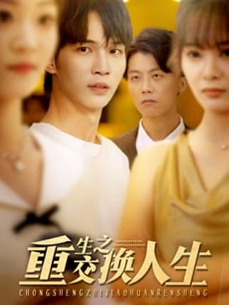 重生之交换人生（59集）王浩＆钱多多
