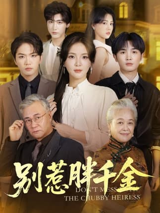 别惹胖千金（70集）张许焓&屈刚