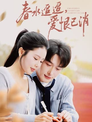 春水迢迢爱恨已消（66集）叶庭&丁海霞
