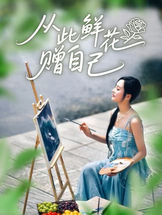 从此鲜花赠自己（72集）李胜楠&冯思源