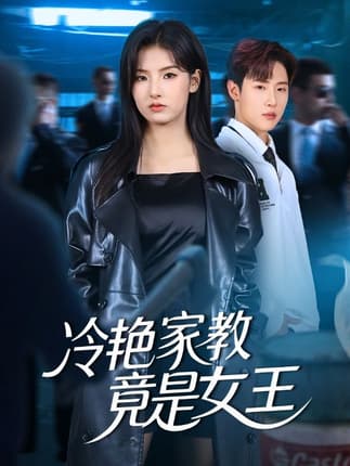 冷艳家教竟是女王（52集）王瑾&薛滨弘