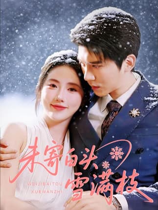 未寄白头雪满枝（61集）金鑫欣&冯思源