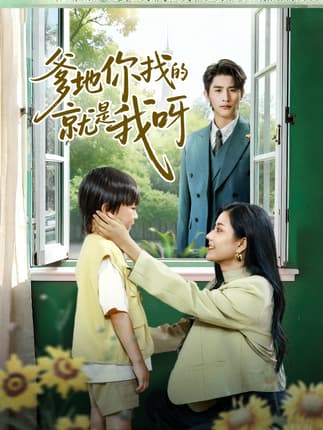 爹地你找的就是我呀（60集）崔旭阳＆郭伊慧