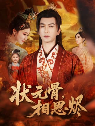 状元骨，相思烬（60集）姚磊＆那馨＆刘慧格