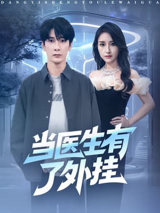 当医生有了外挂（80集）孙博文＆龙玥霖