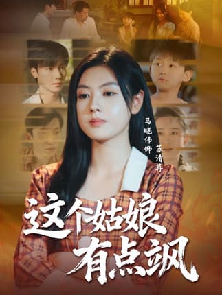 这个姑娘有点飒（64集）曾希瑭＆马晓伟