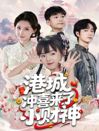 港城冲喜来了小财神（60集）振东＆王百合