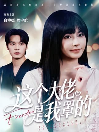 这个大佬是我罩的（52集）周宇航＆白柳嫣