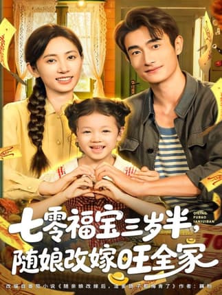 七零福宝三岁半，随娘改嫁旺全家（65集）马朵朵＆赵奕乔
