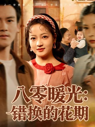 八零暖光：错换的花期（80集）李建＆孟天音