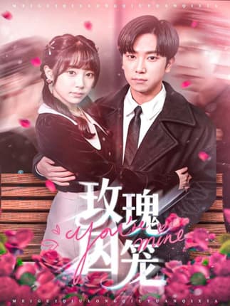 玫瑰囚笼（81集）张旭＆沈南姝