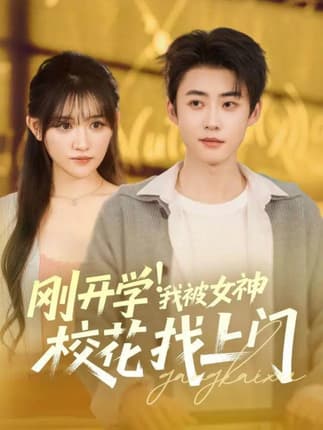 刚开学！我被女神校花找上门（81集）李木杨＆安晓洁
