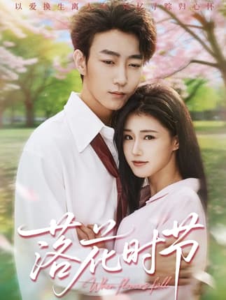 落花时节＆穿过时光说爱你（64集）田煜玮＆杨晓婷&杨紫荆