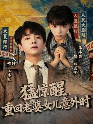 猛惊醒，重回老婆女儿意外时（80集）金大钟＆李沐汐