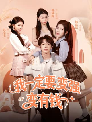 我一定要变强变有钱（73集）胡文乐＆林嘉慧