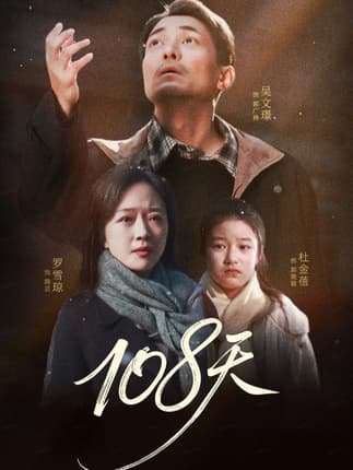 108天＆倒数百日的温柔（61集）罗雪琼＆吴文璟