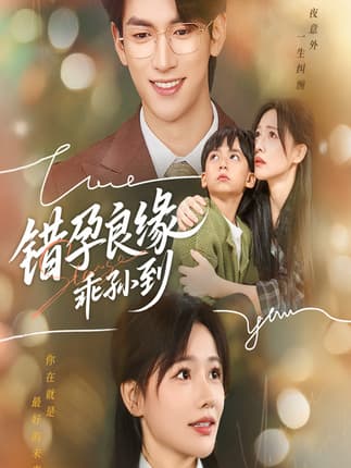 错孕良缘乖孙到（61集）禹星臣&曹千祎