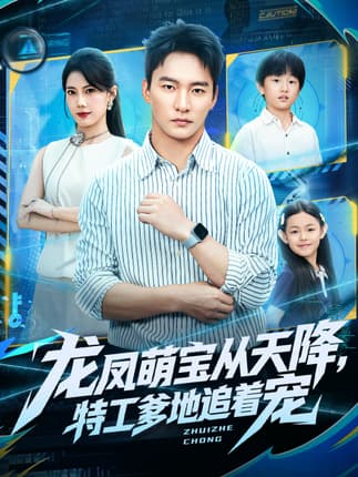 龙凤萌宝从天降，特工爹地追着宠（75集）朱新辉＆苏文文