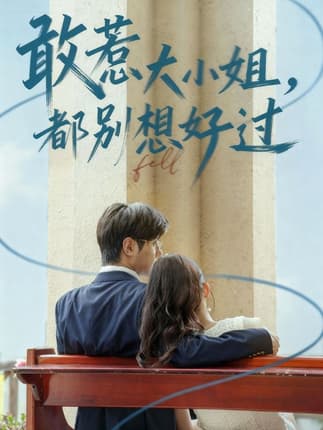 敢惹大小姐都别想好过（60集）龚小钧&牛湘鹭