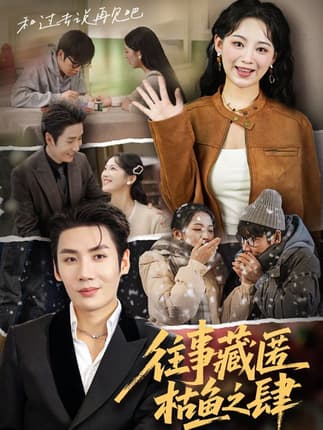 往事藏匿枯鱼之肆（62集）刘博洋&崔秀子