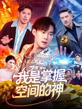 我是掌握空间的神（109集）傅思童&王大钱