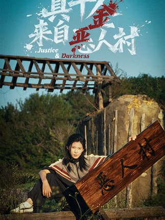 真千金来自恶人村（70集）李雨桐&吴双旭