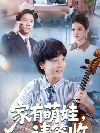 家有萌娃请签收（90集）张苒