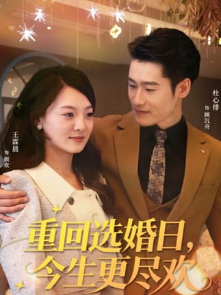 重回选婚日，今生更尽欢（62集）杜心绯＆王霖晨