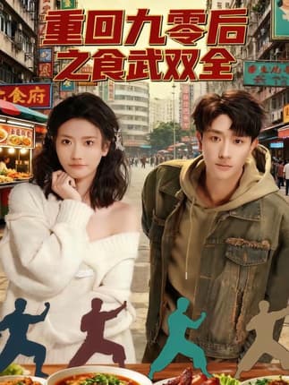 重回九零后之食武双全（66集）李亚云＆刘羽霄