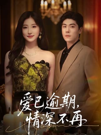 爱已逾期，情深不再（61集）张欣＆王如玮