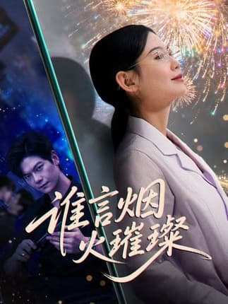 谁言焰火璀璨（61集）刘瀚阳＆赵珞姿