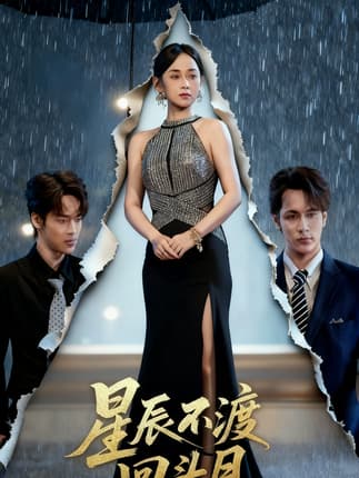 星辰不渡回头月（60集）余宗伟＆郭茗苑